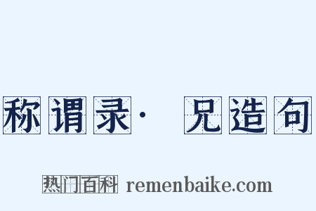称谓录·兄造句是什么意思的图片